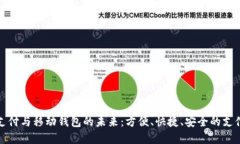 数字支付与移动钱包的未