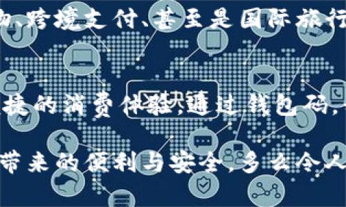  数字人民币钱包码：安全便捷的支付新选择 / 

 guanjianci 数字人民币, 钱包码, 移动支付 /guanjianci 

引言：数字人民币的崛起
随着科技的不断进步，数字人民币的概念悄然走进了我们的生活。作为我国推出的法定数字货币，它不仅能够提升国家的货币竞争力，还能为我们带来更加安全、便捷的支付体验。想象一下，仅需扫描一下钱包码，您就能完成购物，再也不需要找零、掏钱包的烦恼，这多么令人振奋！

数字人民币钱包码是什么？
数字人民币钱包码，顾名思义，就是用于进行数字人民币交易的识别码。用户可以通过手机应用生成这一一码，商家则通过扫码功能快速完成交易。这一方式不仅提高了支付的效率，也为用户和商家带来了更加便捷的体验。这就意味着，当您走进一家商店，面对琳琅满目的商品，只需打开手机，轻松一扫便可完成支付，让购物变得无比轻松！

数字人民币钱包码的优点
使用数字人民币钱包码的优点显而易见。首先，它提高了交易的安全性。在传统支付方式中，现金交易容易出现遗漏和盗窃，而数字人民币通过加密技术，保障了资金的安全，减少了风险。其次，钱包码使得支付变得更加便捷。不论是在商场、超市还是其他场所，用户只需用手机扫一扫，就能完成支付，告别了繁琐的找钱过程！多么方便啊！

如何获取和使用数字人民币钱包码
获取数字人民币钱包码其实非常简单！用户只需要下载并安装数字人民币官方应用，完成实名认证后，即可生成属于自己的钱包码。随后，您就可以在各类商家进行消费。在使用过程中，用户只需将生成的钱包码出示给商家，商家通过扫码完成支付。这一过程不仅简单，且极具科技感，让人感受到现代数字化的魅力！

数字人民币钱包码的应用场景
想象一下，当您走进咖啡馆，点了一杯香浓的 latte，随手掏出手机，轻松一扫，付款成功。咖啡师热情地点头，您愉快地享受着午后的闲暇时光。这就是数字人民币钱包码在日常生活中的具体应用场景！不论是购物、乘坐公共交通，甚至是线上支付，数字人民币都使得这些场景变得更为流畅与高效。

未来前景：数字人民币钱包码的无限可能
随着数字人民币的不断推广，钱包码的应用前景也将更加广阔。未来，我们可能不仅仅是在传统的商店中使用钱包码，还可以在更多的场景中，例如在线购物、跨境支付、甚至是国际旅行中，享受到数字人民币带来的便利。这种变化，无疑将推动新的消费方式与生活方式的发展，让我们一起期待吧！多么令人向往的未来啊！

总结：拥抱数字人民币的新时代
在数字经济高速发展的今天，数字人民币钱包码无疑是我们生活中的一股新潮流。它将传统支付方式与现代科技紧密结合，从而为我们带来了更加安全、便捷的消费体验。通过钱包码，我们不仅能快速完成支付，也能减少现金交易的种种麻烦，真正实现无现金生活的美好愿景！

总之，数字人民币钱包码的出现与应用不仅仅是支付方式的变革，更是一种生活理念的转变。在未来，让我们携手共进，迎接这一崭新的数字时代，共享科技带来的便利与安全。多么令人期待的旅程啊！