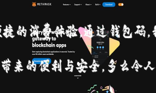   数字人民币钱包码：安全便捷的支付新选择 / 

 guanjianci 数字人民币, 钱包码, 移动支付 /guanjianci 

引言：数字人民币的崛起
随着科技的不断进步，数字人民币的概念悄然走进了我们的生活。作为我国推出的法定数字货币，它不仅能够提升国家的货币竞争力，还能为我们带来更加安全、便捷的支付体验。想象一下，仅需扫描一下钱包码，您就能完成购物，再也不需要找零、掏钱包的烦恼，这多么令人振奋！

数字人民币钱包码是什么？
数字人民币钱包码，顾名思义，就是用于进行数字人民币交易的识别码。用户可以通过手机应用生成这一一码，商家则通过扫码功能快速完成交易。这一方式不仅提高了支付的效率，也为用户和商家带来了更加便捷的体验。这就意味着，当您走进一家商店，面对琳琅满目的商品，只需打开手机，轻松一扫便可完成支付，让购物变得无比轻松！

数字人民币钱包码的优点
使用数字人民币钱包码的优点显而易见。首先，它提高了交易的安全性。在传统支付方式中，现金交易容易出现遗漏和盗窃，而数字人民币通过加密技术，保障了资金的安全，减少了风险。其次，钱包码使得支付变得更加便捷。不论是在商场、超市还是其他场所，用户只需用手机扫一扫，就能完成支付，告别了繁琐的找钱过程！多么方便啊！

如何获取和使用数字人民币钱包码
获取数字人民币钱包码其实非常简单！用户只需要下载并安装数字人民币官方应用，完成实名认证后，即可生成属于自己的钱包码。随后，您就可以在各类商家进行消费。在使用过程中，用户只需将生成的钱包码出示给商家，商家通过扫码完成支付。这一过程不仅简单，且极具科技感，让人感受到现代数字化的魅力！

数字人民币钱包码的应用场景
想象一下，当您走进咖啡馆，点了一杯香浓的 latte，随手掏出手机，轻松一扫，付款成功。咖啡师热情地点头，您愉快地享受着午后的闲暇时光。这就是数字人民币钱包码在日常生活中的具体应用场景！不论是购物、乘坐公共交通，甚至是线上支付，数字人民币都使得这些场景变得更为流畅与高效。

未来前景：数字人民币钱包码的无限可能
随着数字人民币的不断推广，钱包码的应用前景也将更加广阔。未来，我们可能不仅仅是在传统的商店中使用钱包码，还可以在更多的场景中，例如在线购物、跨境支付、甚至是国际旅行中，享受到数字人民币带来的便利。这种变化，无疑将推动新的消费方式与生活方式的发展，让我们一起期待吧！多么令人向往的未来啊！

总结：拥抱数字人民币的新时代
在数字经济高速发展的今天，数字人民币钱包码无疑是我们生活中的一股新潮流。它将传统支付方式与现代科技紧密结合，从而为我们带来了更加安全、便捷的消费体验。通过钱包码，我们不仅能快速完成支付，也能减少现金交易的种种麻烦，真正实现无现金生活的美好愿景！

总之，数字人民币钱包码的出现与应用不仅仅是支付方式的变革，更是一种生活理念的转变。在未来，让我们携手共进，迎接这一崭新的数字时代，共享科技带来的便利与安全。多么令人期待的旅程啊！