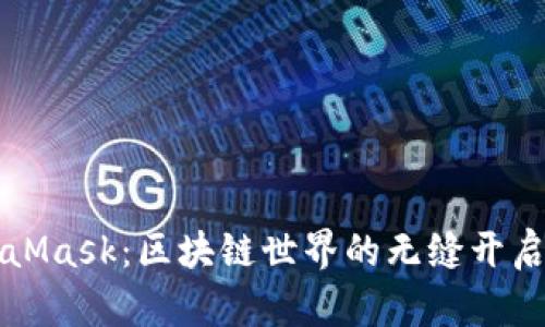 MetaMask：区块链世界的无缝开启之钥
