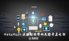 MetaMask：区块链世界的无缝