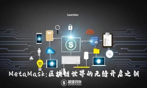 MetaMask：区块链世界的无缝开启之钥