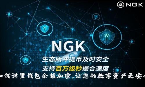 如何设置钱包余额加密，让您的数字资产更安全