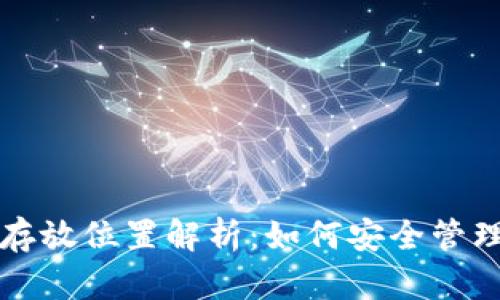 小狐钱包数据存放位置解析：如何安全管理你的数字资产