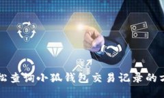 轻松查询小狐钱包交易记