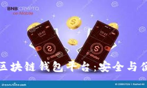 如何选择正规区块链钱包平台：安全与便捷的最佳选择