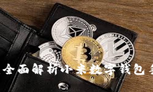 未来支付新体验：全面解析小米数字钱包手机的便捷与魅力