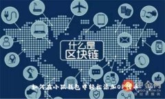  如何在小狐钱包中轻松添