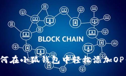  如何在小狐钱包中轻松添加OP代币