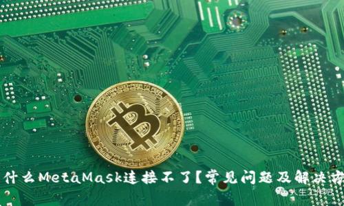 为什么MetaMask连接不了？常见问题及解决方案