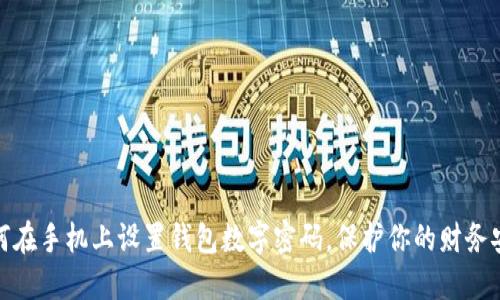 如何在手机上设置钱包数字密码，保护你的财务安全