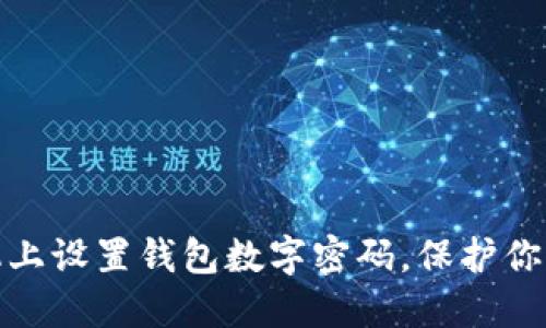 如何在手机上设置钱包数字密码，保护你的财务安全