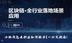 小狐钱包质押后如何提币