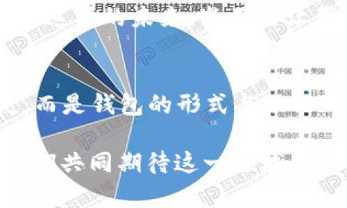   数字货币为何失去钱包？深度解析背后的原因 / 
 guanjianci 数字货币, 钱包, 区块链 /guanjianci 

引言：数字货币的崛起与钱包的消失
在过去的几年中，数字货币如雨后春笋般涌现，吸引了全球投资者的目光。从比特币到以太坊，数字资产的蓬勃发展为我们开启了全新的金融世界。然而，伴随着数字货币的兴起，钱包这一概念似乎逐渐淡出人们的视野。为何如此？这不仅是数字货币发展的一个有趣现象，更是一个值得深思的课题！

钱包的基本功能与概念
在深入探讨数字货币失去钱包的现象之前，我们有必要先了解一下钱包的基本功能和概念。数字货币钱包，作为一种存储、接收和发送数字资产的工具，曾是一切数字货币交易的基础。无论是热钱包（在线钱包）还是冷钱包（离线钱包），这些工具不仅为用户提供了便捷的资产管理方式，也确保了资金的安全性。

然而，传统钱包的一些局限性开始显现。随着技术的不断进步，越来越多的用户开始寻求更简便、安全的方式来管理他们的数字资产。于是，数字货币的自然演变便自然而然地走向了钱包的“消失”。

技术进步带来的新机遇
随着区块链技术的不断发展，新的协议和工具相继推出，这些进步使得用户在进行数字货币交易时，不再单独依赖于钱包。例如，去中心化金融（DeFi）平台的兴起，用户可以直接在链上进行交易，而无需传统意义上的钱包。简而言之，随着技术的进步，钱包的功能正在融入到区块链生态系统的其他部分，用户可以轻松实现资产管理与交易。

用户体验的重塑
如今，用户对数字货币的使用愈发注重体验。传统钱包在用户的使用过程中，常常会显得繁琐和复杂。令人欣慰的是，现代数字货币平台和应用提供了更加友好的用户界面，使得用户可以更直观、快速地进行交易。想象一下，当你只需几步点击即可完成整个交易流程，是多么令人振奋的事情啊！

这种用户体验的转变意味着，钱包作为一个单独的工具，正逐渐被整合到更加综合和复杂的应用中去。这使得钱包的功能和概念变得模糊，甚至可以说，钱包已经“消失”在用户的视线之外。

安全性的问题与挑战
数字货币的安全性问题一直以来都是个棘手的话题，尤其是在众多交易平台出现亏损、被黑客攻击的事件后。钱包的安全性虽然很重要，但并不是唯一的解决手段。如今很多平台开始采用更加先进的多重签名和智能合约技术，这使得资产的安全性变得更加高效和便捷，用户再也不需要单纯依靠一个钱包来保障他们的资产安全了！

这样的转变意味着，在一定程度上，钱包的概念被重新定义了。用户可以通过其他形式的保障措施进行资产管理，而不再局限于传统的数字钱包。也因此，当我们说数字货币失去了钱包，这实际上是说钱包的“表现形式”正在发生变化，而不是说它完全消失了。

市场需求与趋势的演变
数字货币市场的需求一直在不断演变，用户的期望与使用习惯也在逐渐改变。以前用户需要一个专用的钱包来存储和管理他们的数字资产，而现在，快速交易和操作简单性已成为主要关注点。市场上越来越多的平台不仅提供交易功能，还融入了社交、投资、融资等多维度服务，让用户在使用的过程中能够体验到更多的乐趣与便捷。

这种新趋势表明，钱包已不再是谁的唯一选择，而是数字货币交易中的一部分，或者更准确地说，可以被看作是一个更广泛金融生态系统中的一个环节。惊叹于这样的市场演变，确实是数字货币这一领域的勃兴与创新所带来的美好体验！

未来展望：将钱包重新携手
尽管钱包作为一个单独的概念似乎正在消逝，但未必这是终点。相反，我们有理由相信，随着区块链技术的不断进步与创新，钱包的形式和功能将会得到新的定义与发展。未来的数字货币钱包或许会与其他金融工具、应用和平台更好地结合，无缝的资产管理将成为用户使用数字货币的主流。

想象一下，当钱包不仅仅是存储与管理工具，更是集成了各种金融服务的平台，用户可以轻松实现交易、投资、借贷等多种功能，最终实现个人财富的全面管理。这样的未来，岂不是让我们倍感期待？多么令人振奋的想法啊！

结论：数字货币与钱包的重塑关系
综上所述，数字货币为何失去了钱包这一概念，主要是由于技术进步、用户体验的重塑、市场需求的变化等多个因素的共同影响。但这并不意味着钱包的消失，而是钱包的形式与功能正在不断演变。在未来的发展过程中，我们期待看到更具创新性、便利性的钱包形式再次登场，成为数字货币生态中不可或缺的一部分！

因此，虽然钱包似乎从我们的视野中“消失”了，但本质上它的角色和功能正在重新构建。无论如何，不可否认的是，数字货币世界的未来充满了无限可能，让我们共同期待这一领域的下一个辉煌篇章吧！