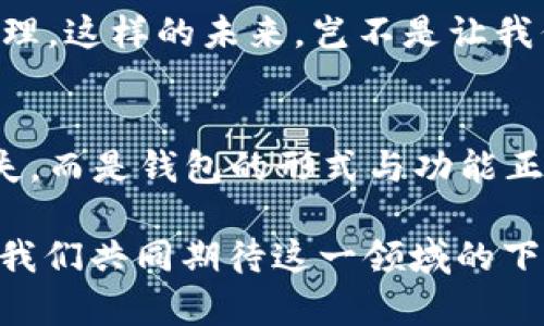   数字货币为何失去钱包？深度解析背后的原因 / 
 guanjianci 数字货币, 钱包, 区块链 /guanjianci 

引言：数字货币的崛起与钱包的消失
在过去的几年中，数字货币如雨后春笋般涌现，吸引了全球投资者的目光。从比特币到以太坊，数字资产的蓬勃发展为我们开启了全新的金融世界。然而，伴随着数字货币的兴起，钱包这一概念似乎逐渐淡出人们的视野。为何如此？这不仅是数字货币发展的一个有趣现象，更是一个值得深思的课题！

钱包的基本功能与概念
在深入探讨数字货币失去钱包的现象之前，我们有必要先了解一下钱包的基本功能和概念。数字货币钱包，作为一种存储、接收和发送数字资产的工具，曾是一切数字货币交易的基础。无论是热钱包（在线钱包）还是冷钱包（离线钱包），这些工具不仅为用户提供了便捷的资产管理方式，也确保了资金的安全性。

然而，传统钱包的一些局限性开始显现。随着技术的不断进步，越来越多的用户开始寻求更简便、安全的方式来管理他们的数字资产。于是，数字货币的自然演变便自然而然地走向了钱包的“消失”。

技术进步带来的新机遇
随着区块链技术的不断发展，新的协议和工具相继推出，这些进步使得用户在进行数字货币交易时，不再单独依赖于钱包。例如，去中心化金融（DeFi）平台的兴起，用户可以直接在链上进行交易，而无需传统意义上的钱包。简而言之，随着技术的进步，钱包的功能正在融入到区块链生态系统的其他部分，用户可以轻松实现资产管理与交易。

用户体验的重塑
如今，用户对数字货币的使用愈发注重体验。传统钱包在用户的使用过程中，常常会显得繁琐和复杂。令人欣慰的是，现代数字货币平台和应用提供了更加友好的用户界面，使得用户可以更直观、快速地进行交易。想象一下，当你只需几步点击即可完成整个交易流程，是多么令人振奋的事情啊！

这种用户体验的转变意味着，钱包作为一个单独的工具，正逐渐被整合到更加综合和复杂的应用中去。这使得钱包的功能和概念变得模糊，甚至可以说，钱包已经“消失”在用户的视线之外。

安全性的问题与挑战
数字货币的安全性问题一直以来都是个棘手的话题，尤其是在众多交易平台出现亏损、被黑客攻击的事件后。钱包的安全性虽然很重要，但并不是唯一的解决手段。如今很多平台开始采用更加先进的多重签名和智能合约技术，这使得资产的安全性变得更加高效和便捷，用户再也不需要单纯依靠一个钱包来保障他们的资产安全了！

这样的转变意味着，在一定程度上，钱包的概念被重新定义了。用户可以通过其他形式的保障措施进行资产管理，而不再局限于传统的数字钱包。也因此，当我们说数字货币失去了钱包，这实际上是说钱包的“表现形式”正在发生变化，而不是说它完全消失了。

市场需求与趋势的演变
数字货币市场的需求一直在不断演变，用户的期望与使用习惯也在逐渐改变。以前用户需要一个专用的钱包来存储和管理他们的数字资产，而现在，快速交易和操作简单性已成为主要关注点。市场上越来越多的平台不仅提供交易功能，还融入了社交、投资、融资等多维度服务，让用户在使用的过程中能够体验到更多的乐趣与便捷。

这种新趋势表明，钱包已不再是谁的唯一选择，而是数字货币交易中的一部分，或者更准确地说，可以被看作是一个更广泛金融生态系统中的一个环节。惊叹于这样的市场演变，确实是数字货币这一领域的勃兴与创新所带来的美好体验！

未来展望：将钱包重新携手
尽管钱包作为一个单独的概念似乎正在消逝，但未必这是终点。相反，我们有理由相信，随着区块链技术的不断进步与创新，钱包的形式和功能将会得到新的定义与发展。未来的数字货币钱包或许会与其他金融工具、应用和平台更好地结合，无缝的资产管理将成为用户使用数字货币的主流。

想象一下，当钱包不仅仅是存储与管理工具，更是集成了各种金融服务的平台，用户可以轻松实现交易、投资、借贷等多种功能，最终实现个人财富的全面管理。这样的未来，岂不是让我们倍感期待？多么令人振奋的想法啊！

结论：数字货币与钱包的重塑关系
综上所述，数字货币为何失去了钱包这一概念，主要是由于技术进步、用户体验的重塑、市场需求的变化等多个因素的共同影响。但这并不意味着钱包的消失，而是钱包的形式与功能正在不断演变。在未来的发展过程中，我们期待看到更具创新性、便利性的钱包形式再次登场，成为数字货币生态中不可或缺的一部分！

因此，虽然钱包似乎从我们的视野中“消失”了，但本质上它的角色和功能正在重新构建。无论如何，不可否认的是，数字货币世界的未来充满了无限可能，让我们共同期待这一领域的下一个辉煌篇章吧！