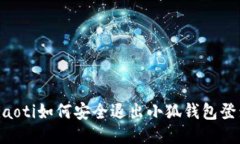 ziaoti如何安全退出小狐钱