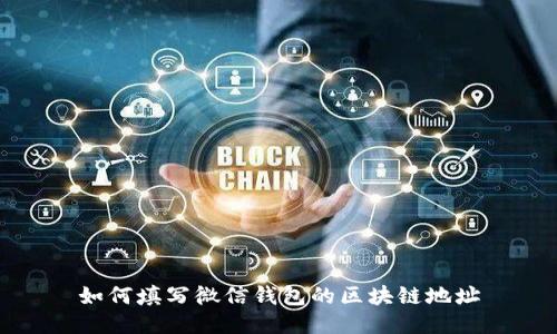 如何填写微信钱包的区块链地址