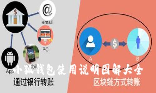 小狐钱包使用说明图解大全