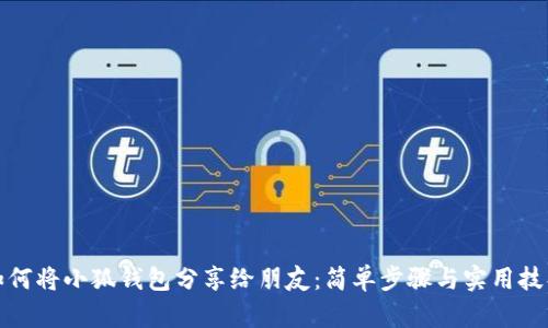 如何将小狐钱包分享给朋友：简单步骤与实用技巧