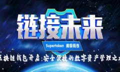 区块链钱包开启：安全便