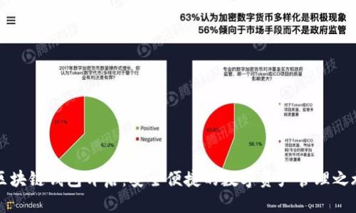 区块链钱包开启：安全便捷的数字资产管理之旅