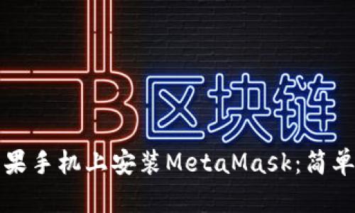 如何在苹果手机上安装MetaMask：简单步骤指南