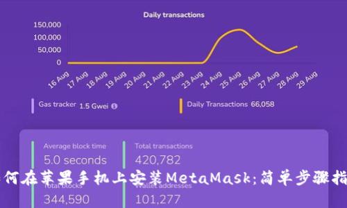 如何在苹果手机上安装MetaMask：简单步骤指南