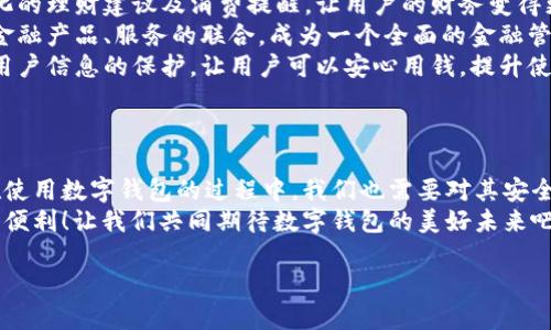   数字钱包：便捷安全的现代支付工具 / 
 guanjianci 数字钱包, 移动支付, 财务管理 /guanjianci 

一、什么是数字钱包？
在这个快速发展的数字时代，越来越多的人开始使用数字钱包来管理他们的财务。数字钱包，顾名思义，就是一个电子形式的“钱包”。它不仅可以替代传统的现金交易，还能够连接多种支付方式，如信用卡、借记卡、银行账户等，形成一个方便的支付平台。
想象一下，当你在咖啡店里喝着一杯香浓的拿铁，拿出手机扫一扫就可以完成支付，而不需要翻找口袋里的零钱或信用卡，这就是数字钱包带来的便利。

二、数字钱包的种类
数字钱包有很多种类，其中最常见的有：
ul
    listrong移动钱包：/strong例如苹果支付（Apple Pay）、谷歌支付（Google Pay）等，它们通过智能手机进行交易。/li
    listrong在线钱包：/strong像PayPal、支付宝、微信支付等，这些通常可以通过网页或手机应用进行操作，方便进行网上购物。/li
    listrong加密货币钱包：/strong如比特币钱包等，用于存储和管理加密货币，适合对于数字货币交易感兴趣的人。/li
/ul

三、数字钱包的优势
使用数字钱包的优势几乎不胜枚举！
strong1. 便捷性：/strong数字钱包的最大优点便是便捷。使用者只需一部手机，就能够实现全球的无缝支付。无论是在购物，还是转账，数字钱包都可以让生活变得简单。多么令人振奋！
strong2. 安全性：/strong许多数字钱包采用了高强度的加密技术，能够有效保护用户信息和资金安全。例如，生物识别技术的应用让身份验证变得更加安全与方便，用户只需用指纹或面部识别进行交易。
strong3. 财务管理：/strong数字钱包不仅仅是支付工具，它们通常还配备了财务管理功能。例如，用户可以追踪支出、设置预算，甚至分析消费习惯，让理财变得更加轻松。

四、如何选择适合自己的数字钱包？
在选择数字钱包时，用户需要考虑多个因素：
ul
    listrong支持的支付方式：/strong确保数字钱包支持你常用的银行和卡片。/li
    listrong安全性：/strong查找其安全措施，例如加密技术和身份验证方式，确保你的资金安全。/li
    listrong用户体验：/strong尝试不同的应用，看哪一个的界面友好、操作便捷。好的用户体验能大大提升使用的愉悦感！/li
    listrong额外功能：/strong有些数字钱包还提供奖励、优惠券等附加功能，选择一个能带来附加价值的数字钱包，不失为一种聪明的选择。/li
/ul

五、数字钱包的应用场景
数字钱包的应用场景广泛，从日常购物到在线交易，几乎无处不在： 
strong1. 超市购物：/strong走在超市的货架间，用数字钱包一扫就能完成支付！这个过程多么迅速，省去了排队和找零的烦恼。
strong2. 餐厅就餐：/strong在餐厅结账时，数字钱包能够快速提供账单，无需找零和刷卡，更加安全。
strong3. 在线购物：/strong在网络平台上购物时，使用数字钱包也能享受快速的结账体验，同时可享受一些平台的额外红包和优惠。
strong4. 转账服务：/strong与好友之间的转账也更加方便，只需对方提供二维码，轻松实现零手续费转账，多么方便啊！

六、常见的数字钱包误区
使用数字钱包时，许多人也存在一些误区，了解这些误区，可以帮助我们更好地利用数字钱包。
ul
    listrong误区一：/strong觉得数字钱包完全安全。尽管有加密技术，但风险仍然存在，用户应定期更新密码，保持安全意识。/li
    listrong误区二：/strong认为数字钱包取代不了实体银行卡。其实，数字钱包很大程度上依赖于实体银行卡或账户，因此并不完全取代，而是互补。/li
    listrong误区三：/strong认为数字钱包只能用于购物。其实，数字钱包的功能非常多元，它们也可用于支付账单、购买服务等。/li
/ul

七、未来的数字钱包发展趋势
数字钱包的发展仍在不断演变，未来可能会出现以下趋势：
strong1. 更加智能化：/strong未来的数字钱包可能会通过人工智能分析用户的消费习惯，提供个性化的理财建议及消费提醒，让用户的财务变得更加科学。
strong2. 更多的支付方式整合：/strong数字钱包的支付方式会不断增加，预计未来将实现与更多的金融产品、服务的联合，成为一个全面的金融管家。
strong3. 越来越注重用户隐私：/strong在数字经济日益重视隐私保护的今天，数字钱包将更加注重用户信息的保护，让用户可以安心用钱，提升使用的信任感。


八、总结
数字钱包在当今社会中已经成为不可或缺的工具，它提升了我们的支付效率，简化了日常生活。然而，在使用数字钱包的过程中，我们也需要对其安全性、功能性有清晰的认识，并合理选择适合自己的数字钱包。
未来，随着科技的不断发展，数字钱包将会变得更加智能、安全和灵活，给我们的生活带来更多的惊喜和便利！让我们共同期待数字钱包的美好未来吧！ 

那么，你准备好使用数字钱包了吗？进入数字金融的新时代，激活你生活的不同可能性！