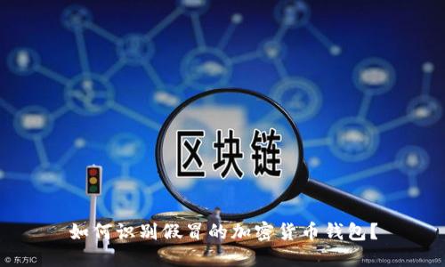 如何识别假冒的加密货币钱包？