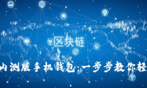 如何下载MetaMask内测版手机钱包：一步步教你轻松开启数字资产之旅