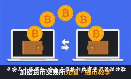 币安与小狐钱包：安全与便捷的数字资产管理体验