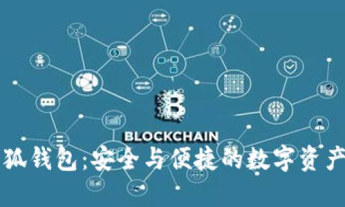 币安与小狐钱包：安全与便捷的数字资产管理体验