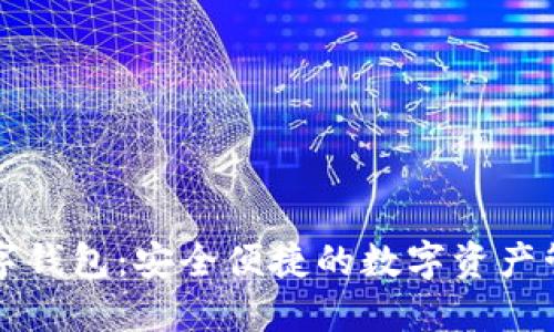 百度链数字钱包：安全便捷的数字资产管理新选择