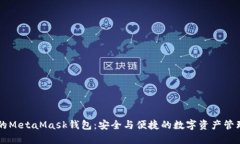 南昌的MetaMask钱包：安全与