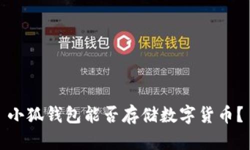 小狐钱包能否存储数字货币？