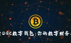探索DGC数字钱包：你的数