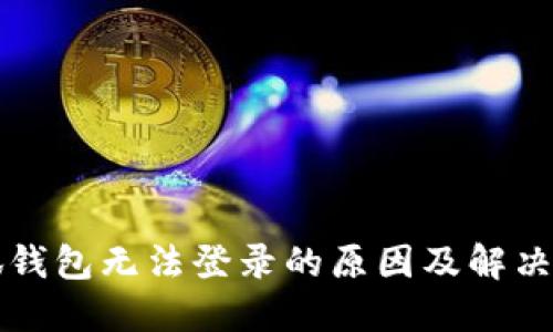 小狐钱包无法登录的原因及解决方法