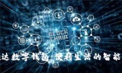 信雅达数字钱包：便利生