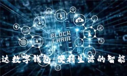 信雅达数字钱包：便利生活的智能选择