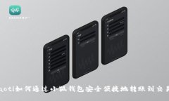 boaoti如何通过小狐钱包安