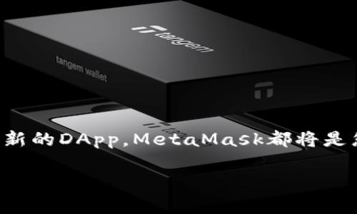   手机如何装MetaMask，简单易懂的安装指南 / 
 guanjianci MetaMask, 手机安装, 钱包应用 /guanjianci 

引言：数字货币世界的新入口
在当前的数字化时代，尤其是在区块链和加密货币迅速发展的背景下，越来越多的人开始关注和参与这一新兴领域。而MetaMask作为一种广受欢迎的数字钱包和去中心化应用（DApp）的入口，正是许多用户迈入这一世界的第一步。想象一下，当你可以通过手机轻松管理你的以太坊（Ethereum）和ERC-20代币，你的数字资产将得以更高效地利用和转移，真是令人振奋！

MetaMask简介：什么是MetaMask？
MetaMask是一个基于浏览器的加密钱包，允许用户管理以太坊及其代币。它能让用户与分布式网络（如以太坊）和多种DApp相连接，简化了与区块链的互动。相信我，随着更多DApp的涌现，MetaMask的使用价值将愈发凸显，它不仅是一个钱包，更是你与数字经济连接的桥梁。

准备工作：确保您的手机系统合适
在开始安装MetaMask之前，您需要确保您的手机操作系统满足要求。一般来说，MetaMask可在Android和iOS设备上使用。因此，在决定安装之前，请确认您的手机运行的是Android 6.0（或更高版本）或iOS 11.0（或更高版本）。这将确保您可以顺畅地使用MetaMask，体验其全部功能！

下载MetaMask：从应用商店开始
接下来，您可以开始进行MetaMask的下载。非常简单，您只需按照以下步骤操作：
ul
  listrong对于Android用户：/strong打开Google Play商店，搜索“MetaMask”，找到并点击下载按钮。/li
  listrong对于iOS用户：/strong打开App Store，搜索“MetaMask”，同样找到并点击下载按钮。/li
/ul
下载完成后，打开应用程序，接下来的步骤将引导您完成账户的创建或导入。

账户创建：安全第一
在打开MetaMask应用程序后，您将看到创建新钱包或导入现有钱包的选项。选择“创建新钱包”，接着您需要设定一个强密码来保护您的账户。密码不应过于简单！这里有个小贴士：混合使用大写字母、小写字母、数字和符号，能更好地提高安全性！
之后，MetaMask会生成您的助记词（Mnemonic Phrase）。请务必妥善保存这个助记词，因为它是您恢复账户的唯一方式。这一点至关重要，丢失助记词将在您无法访问账户的情况下，无法找回！多么让人难过的经历啊！

设置您的钱包：个性化选择
选择创建钱包后，您可以在设置中修改一些钱包的个性化选项，例如币种显示、语言界面等等。这样，您的钱包将更加符合您的使用习惯！

添加资金：给你的钱包充电
完成账户设置后，就可以给您的MetaMask钱包充值了！您可以通过多种方式向钱包添加资金：
ul
  li直接购买：MetaMask提供了一些集成服务，通过银行卡或信用卡可以直接购买以太坊等数字资产。/li
  li转账：如果您已有其他钱包或交易所中的数字资产，可以通过钱包地址进行转账。记得确认地址是否正确，因为区块链上的转账是不可逆的！/li
/ul
想象一下，看到您的钱包余额逐渐增长，那种激动的感觉！

使用MetaMask：开启区块链之旅
当您的钱包设置妥当并充入资金后，您就可以开始使用MetaMask与各种DApp进行交互了。无论是参与去中心化交易所（DEX），还是NFT市场，MetaMask都能为您提供便捷的访问方式。当您在DApp中进行操作时，MetaMask会要求您确认交易，以确保安全。
记住，每一次交易都可能涉及矿工费（Gas Fee），因此请留意您的余额！了解和管理这些费用是您在区块链世界中生存的关键。

安全提示：保护您的数字资产
使用MetaMask时安全始终是头等大事。以下是一些保护您数字资产的小贴士：
ul
  listrong定期备份：/strong确保您定期备份您的助记词，并将其存储在安全的地方。务必避免将其保存在易受损或易被盗的地点。/li
  listrong启用双重认证：/strong如果可能的话，启用双重认证，以增加账户的安全性。/li
  listrong保持软件更新：/strong定期更新您的MetaMask应用程序，以确保您获得最新的安全补丁和功能。/li
/ul
保护自己的数字资产，相信我，这是您身处区块链时代最重要的技能之一！

结语：迈向未来的第一步
通过上述步骤，您已经成功在手机上安装并设置了MetaMask，这不仅是通向区块链世界的一扇窗，更是开启数字经济时代的第一步！无论您是想进行投资、交易，还是探索新的DApp，MetaMask都将是您不可或缺的工具。多么激动人心的旅程啊！
在这个不断变化的数字世界中，持续学习和适应新知识是至关重要的。保持好奇心，勇于探索，在您未来的投资旅程中，愿您一帆风顺，收获丰盛！
现在，就踏上您的数字之旅吧，MetaMask将在您身边助您前行！