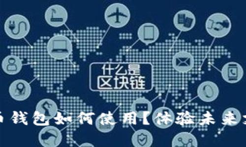 数字人民币钱包如何使用？体验未来支付新方式