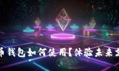 数字人民币钱包如何使用