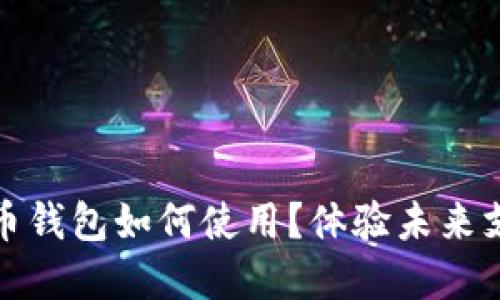 数字人民币钱包如何使用？体验未来支付新方式