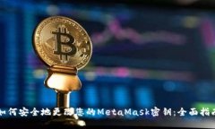 如何安全地更改您的Meta