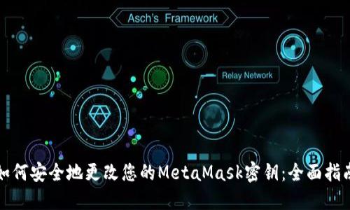 如何安全地更改您的MetaMask密钥：全面指南