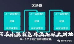 如何在小狐钱包中添加以