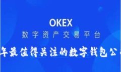 2023年最值得关注的数字钱