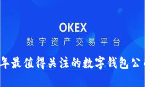 2023年最值得关注的数字钱包公司推荐