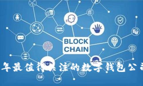 2023年最值得关注的数字钱包公司推荐